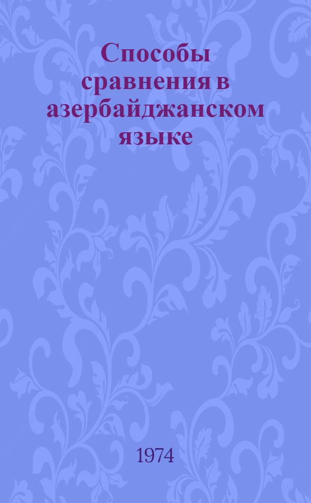 Способы сравнения в азербайджанском языке : Автореф. дис. на соиск. учен. степени канд. филол. наук : (10.02.02)