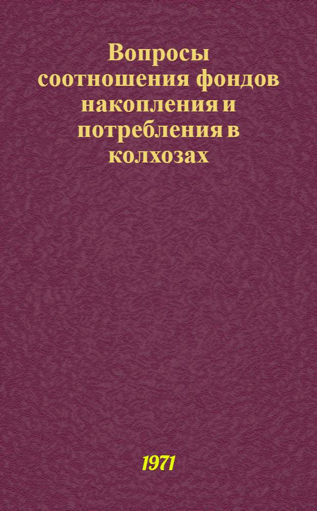 Вопросы соотношения фондов накопления и потребления в колхозах : (На материалах колхозов Андижан. и Наманган. обл. УзССР) : Автореф. дис. на соискание учен. степени канд. экон. наук : (590)