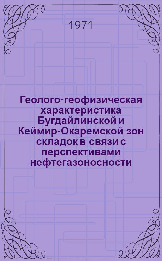 Геолого-геофизическая характеристика Бугдайлинской и Кеймир-Окаремской зон складок в связи с перспективами нефтегазоносности : Автореф. дис. на соискание учен. степени канд. геол.-минерал. наук : (131)