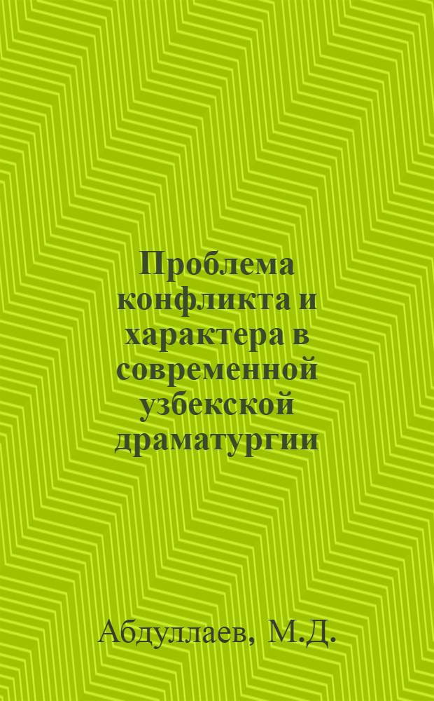 Проблема конфликта и характера в современной узбекской драматургии : Автореф. дис. на соискание учен. степени канд. филол. наук : (10.642)
