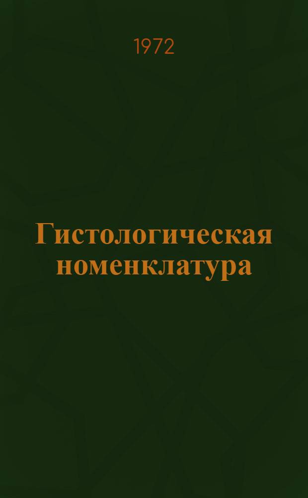 Гистологическая номенклатура : (На лат., азерб. и рус. яз.) : Учеб. пособие