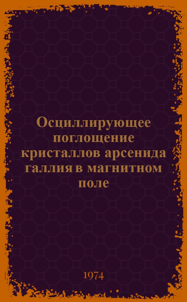 Осциллирующее поглощение кристаллов арсенида галлия в магнитном поле : Автореф. дис. на соиск. учен. степени канд. физ.-мат. наук : (01.04.01)