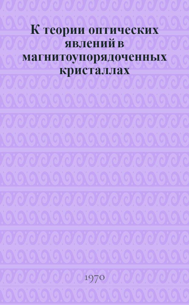 К теории оптических явлений в магнитоупорядоченных кристаллах : Автореф. дис. на соискание учен. степени канд. физ.-мат. наук : (01.041)