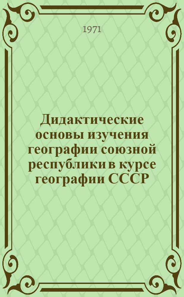 Дидактические основы изучения географии союзной республики в курсе географии СССР : (На примере ТаджССР) : Автореф. дис. на соискание учен. степени канд. пед. наук : (730)