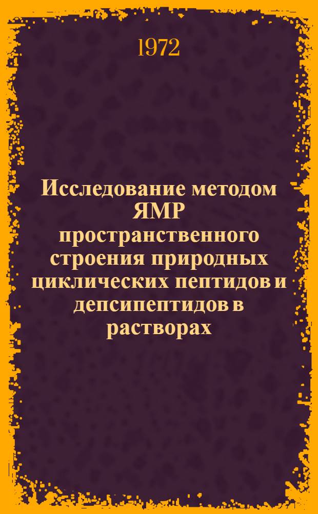 Исследование методом ЯМР пространственного строения природных циклических пептидов и депсипептидов в растворах : Автореф. дис. на соискание учен. степени канд. хим. наук : (079)