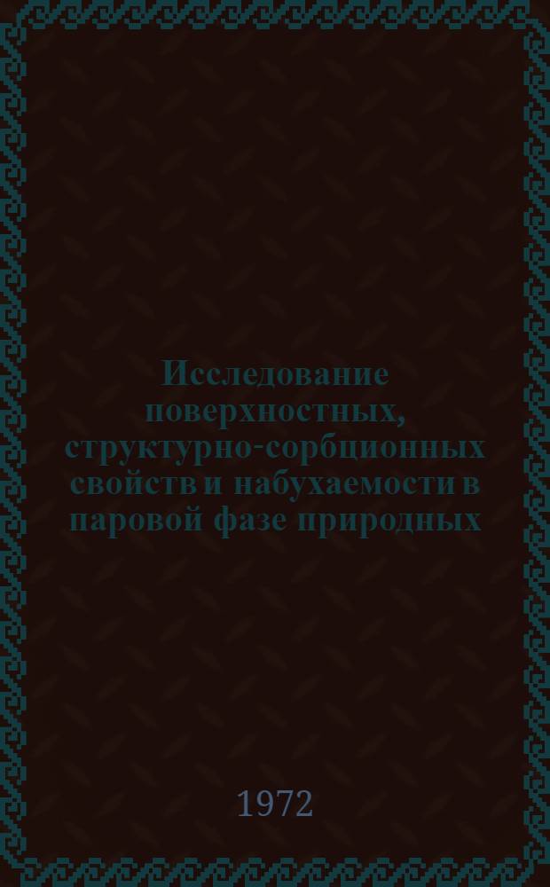 Исследование поверхностных, структурно-сорбционных свойств и набухаемости в паровой фазе природных, активированных и модифицированных глин : Автореф. дис. на соиск. учен. степени канд. хим. наук : (073)