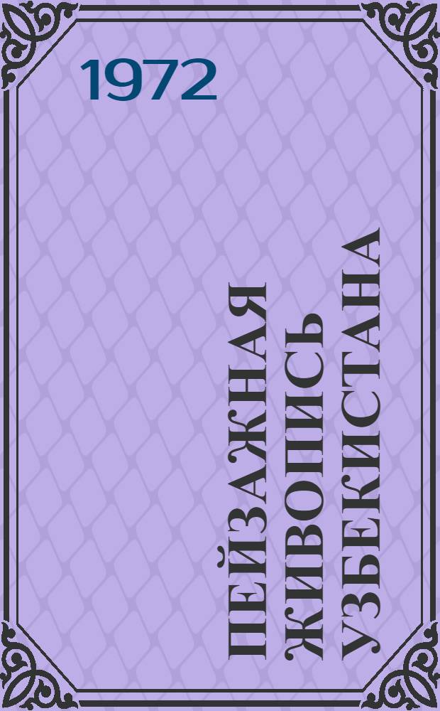 Пейзажная живопись Узбекистана : Автореф. дис. на соиск. учен. степени канд. искусствоведения : (823)