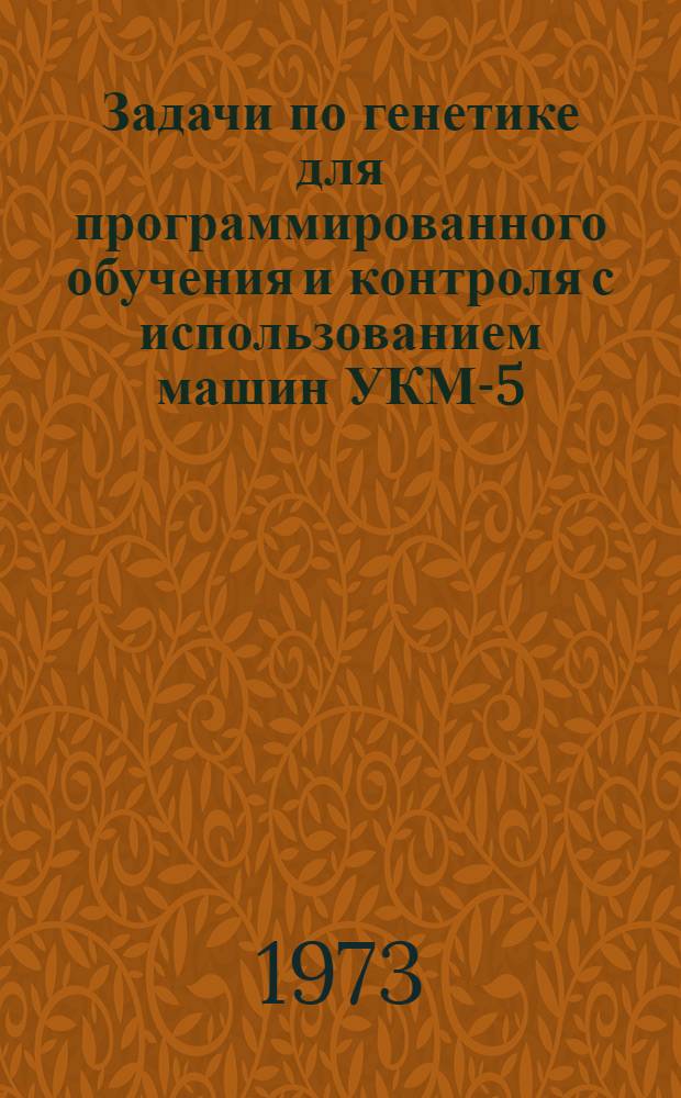 Задачи по генетике для программированного обучения и контроля с использованием машин УКМ-5