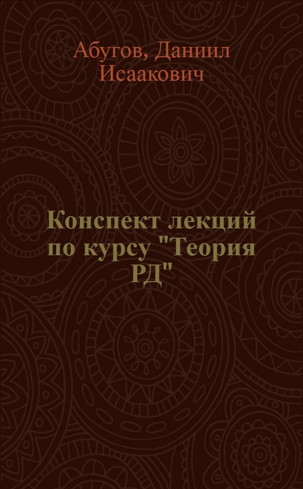 Конспект лекций по курсу "Теория РД" : Ч. 2-