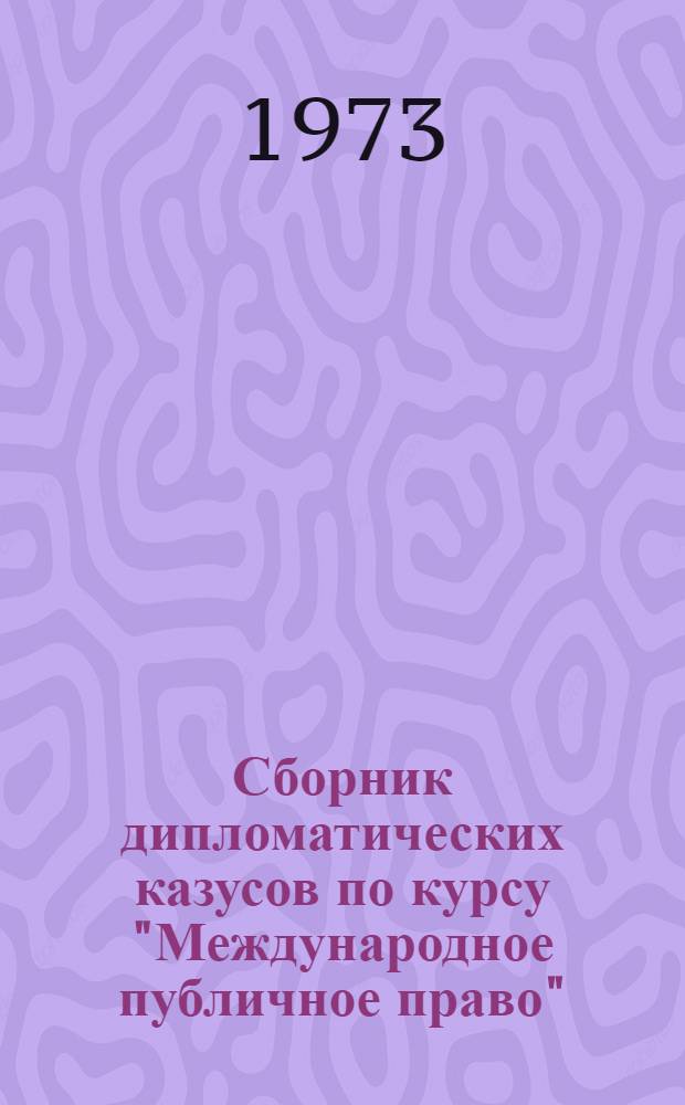 Сборник дипломатических казусов по курсу "Международное публичное право" : Учеб. пособие...