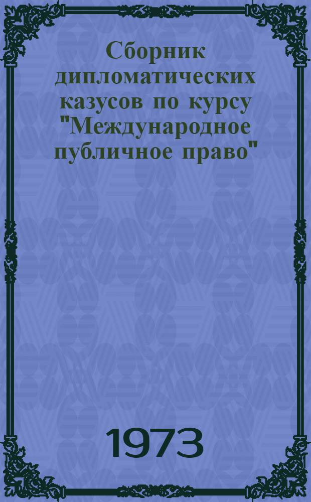 Сборник дипломатических казусов по курсу "Международное публичное право" : [Учеб. пособие...]. Вып. 1