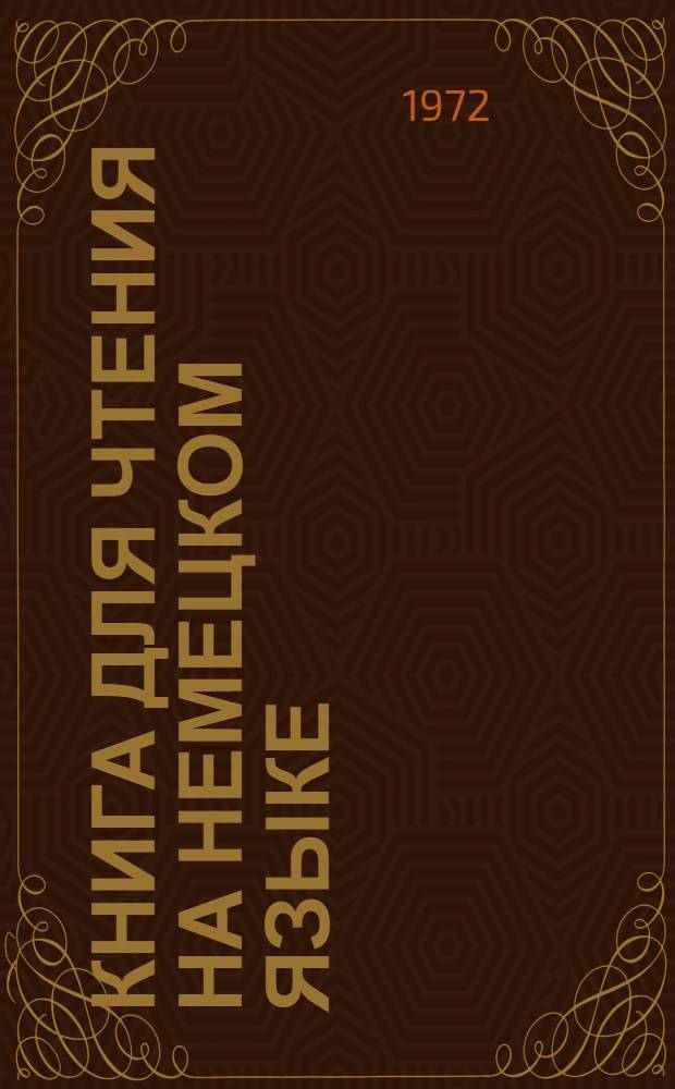Книга для чтения на немецком языке : (Саги, легенды, предания)