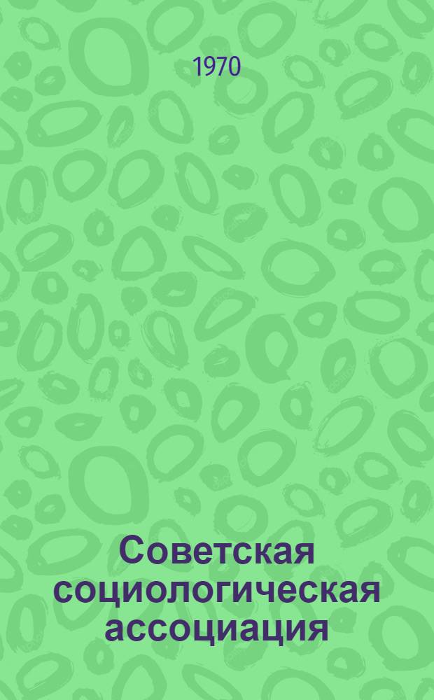 Советская социологическая ассоциация
