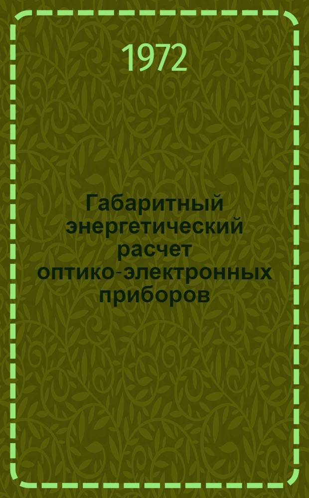 Габаритный энергетический расчет оптико-электронных приборов : Ч. 1-. Ч. 1