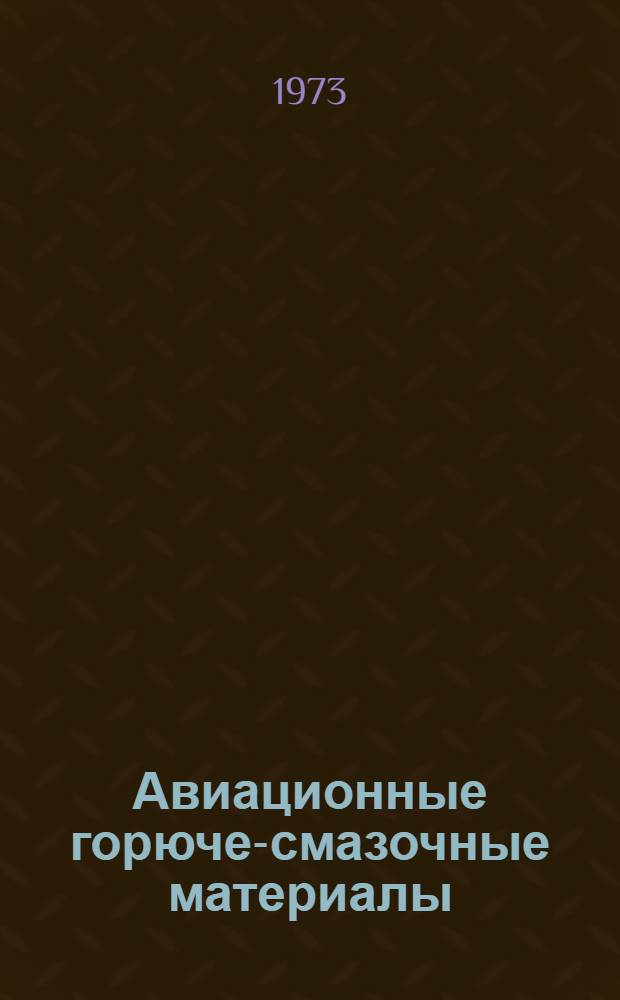 Авиационные горюче-смазочные материалы : [Учеб. пособие для курсантов инж. фак.] Вып. 2-. Вып. 2 : Ракетные топлива и их применение