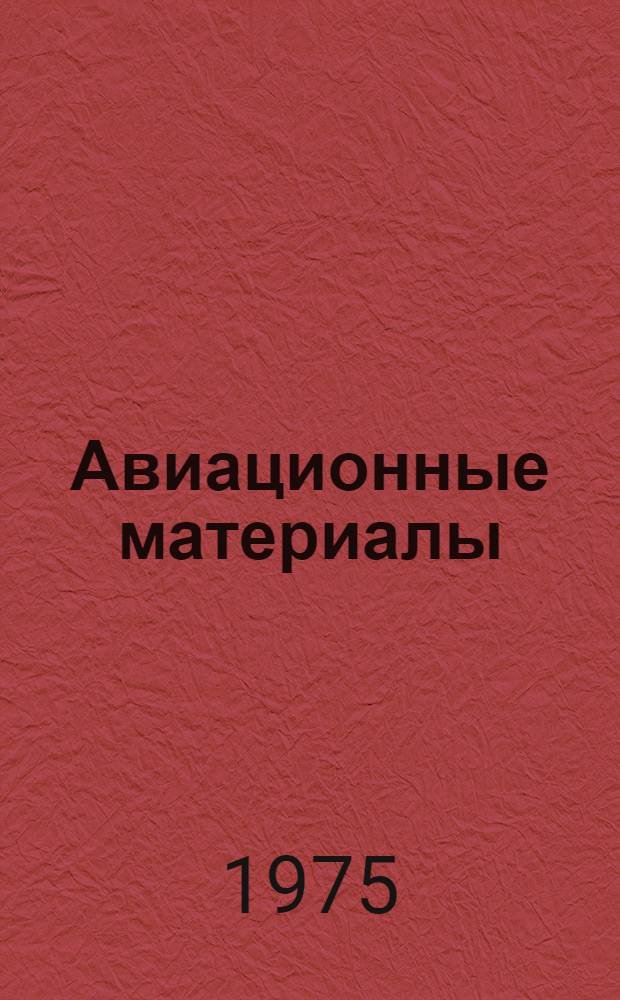 Авиационные материалы : Справочник В 9 т. Т. 1 : Конструкционные стали