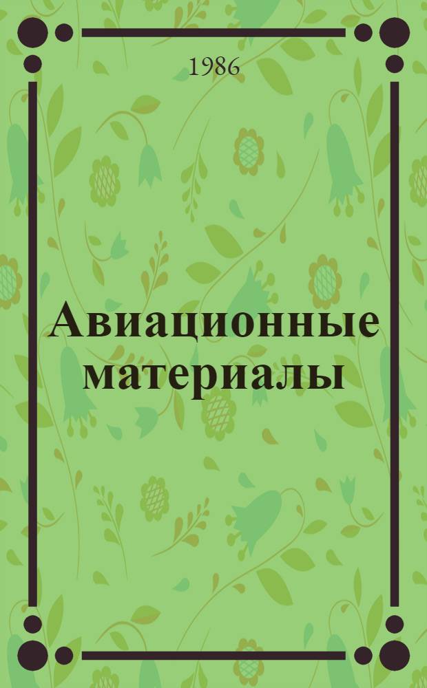 Авиационные материалы : Справочник В 9 т. Т. 4 : Алюминиевые и бериллиевые сплавы