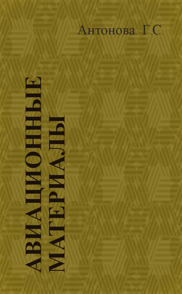 Авиационные материалы : Справочник В 9 т. Т. 6 : Медные сплавы и специальные материалы для деталей трения, припои