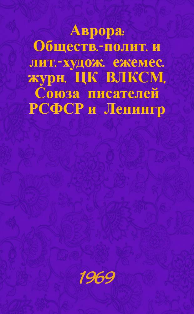 Аврора : Обществ.-полит. и лит.-худож. ежемес. журн. ЦК ВЛКСМ, Союза писателей РСФСР и Ленингр. писательской организации