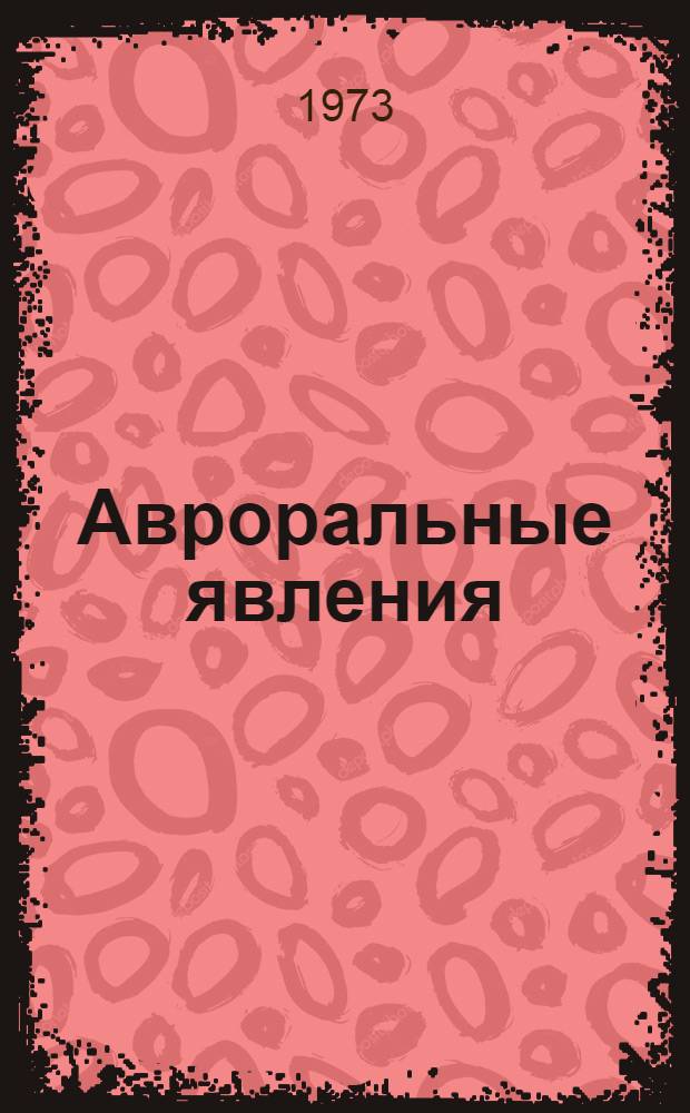 Авроральные явления : Материалы для наблюдений Полярного геофиз. ин-та