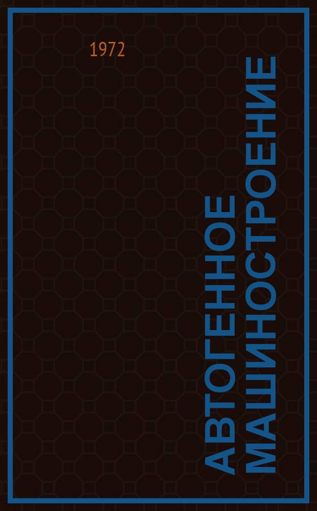 Автогенное машиностроение : Указ. отеч. и зарубеж. литературы