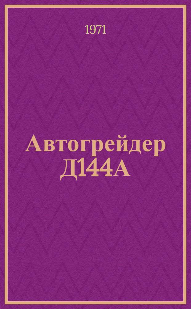 Автогрейдер Д144А : Каталог запасных частей