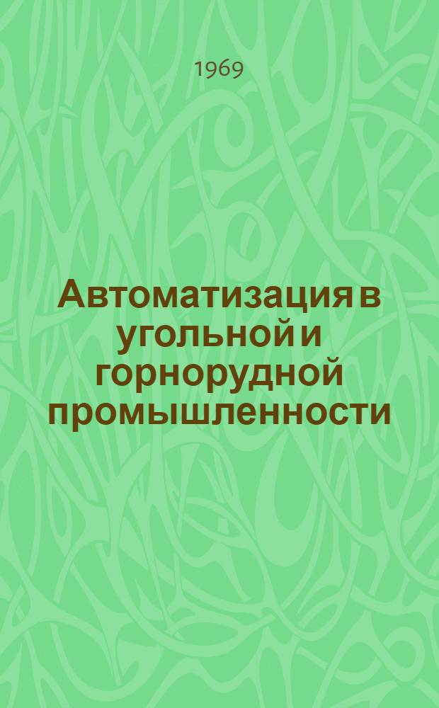 Автоматизация в угольной и горнорудной промышленности