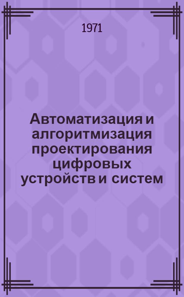 Автоматизация и алгоритмизация проектирования цифровых устройств и систем : Материалы семинара 25-27 янв
