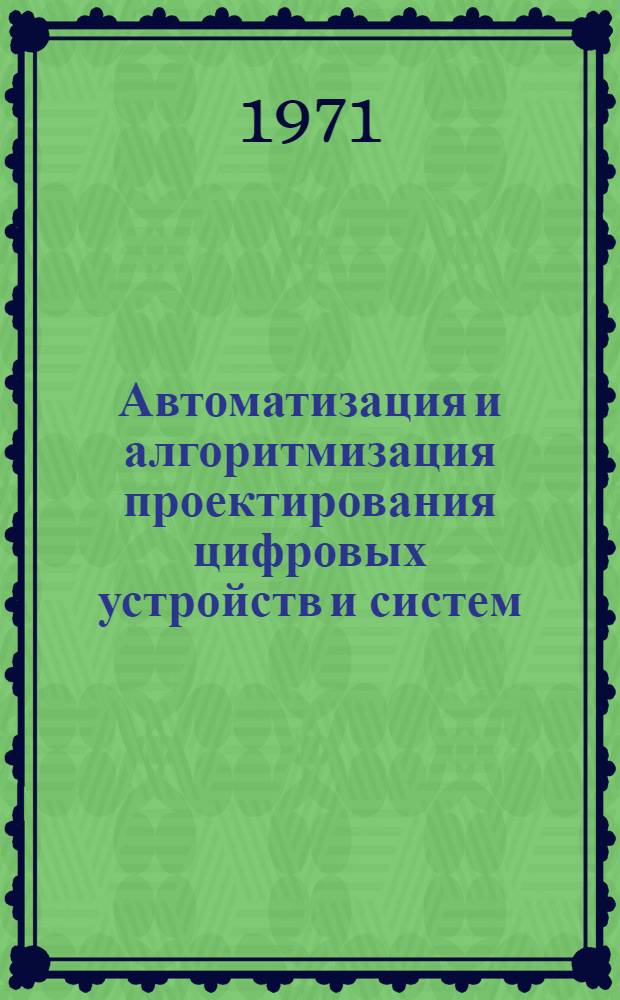 Автоматизация и алгоритмизация проектирования цифровых устройств и систем : Материалы семинара 25-27 янв. Ч. 2
