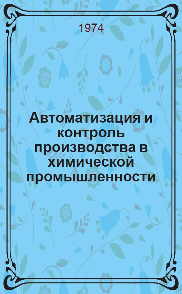 Автоматизация и контроль производства в химической промышленности : [В 3 тетр.] Тетр. 1-3. Тетр. 1