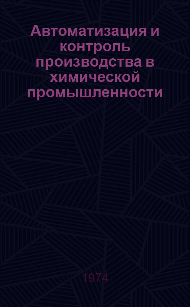 Автоматизация и контроль производства в химической промышленности : [В 3 тетр.] Тетр. 1-3. Тетр. 2