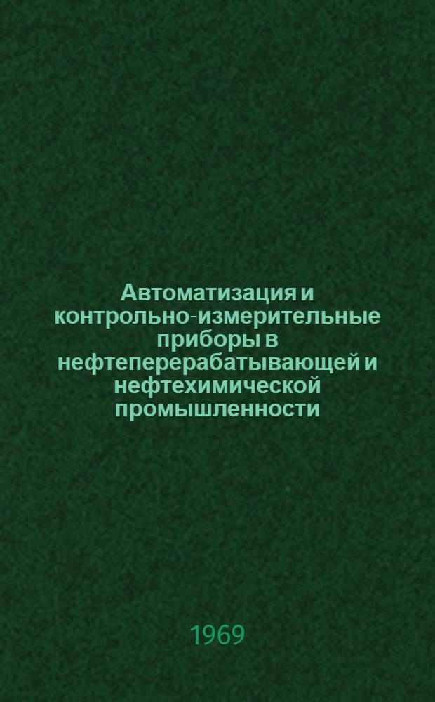 Автоматизация и контрольно-измерительные приборы в нефтеперерабатывающей и нефтехимической промышленности : Науч.-техн. реф. сборник