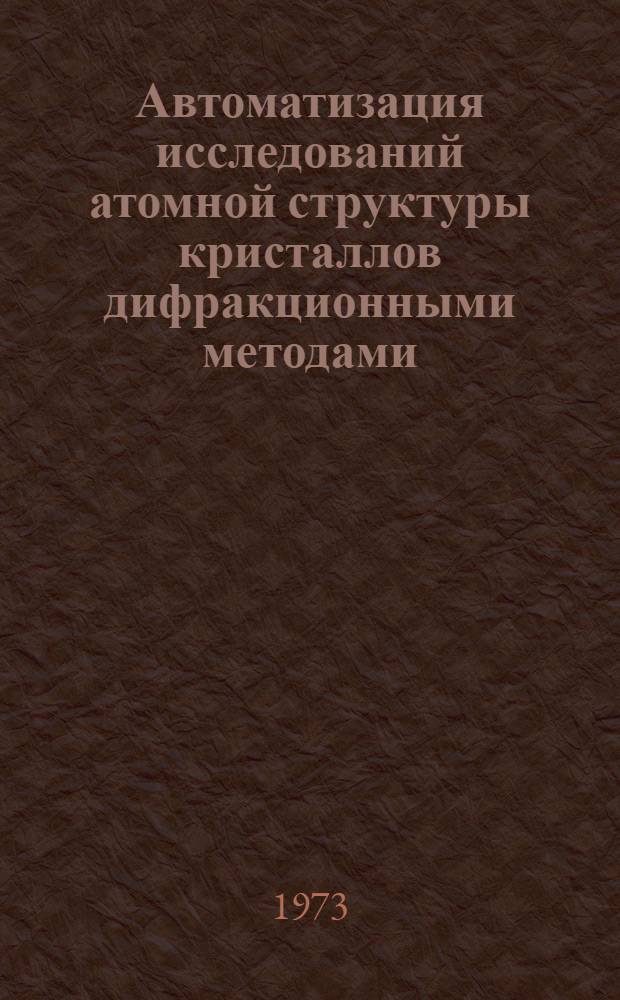 Автоматизация исследований атомной структуры кристаллов дифракционными методами : Серия
