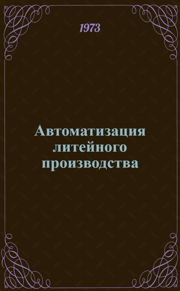 Автоматизация литейного производства : Отеч. и иностр. литература..