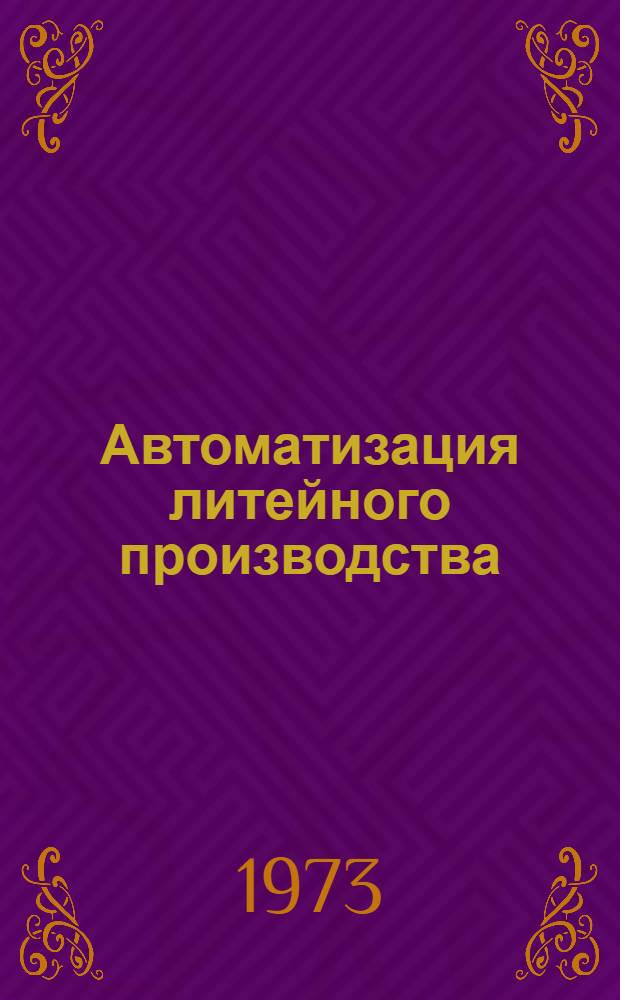 Автоматизация литейного производства : Отеч. и иностр. литература... ... за 1970-1972 (I полугодие) гг.