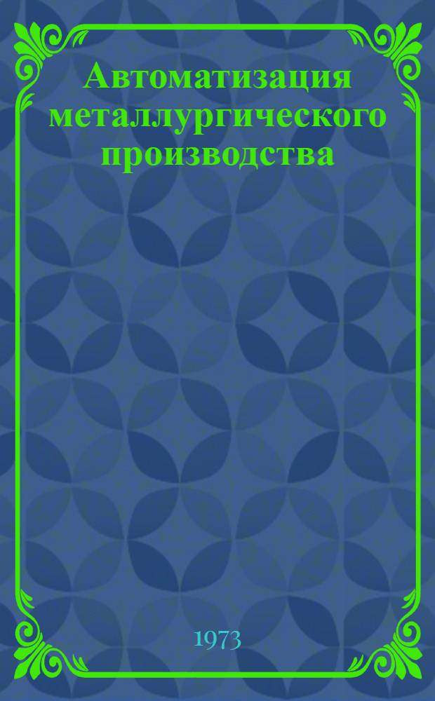 Автоматизация металлургического производства : Темат. отраслевой сборник