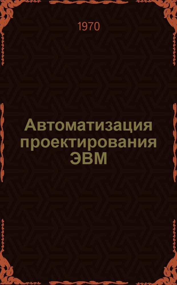 Автоматизация проектирования ЭВМ : Библиогр. указатель отеч. и зарубежной литературы, поступившей в отраслевой информационный центр... ... в январе 1969 г. - мае 1970 г.