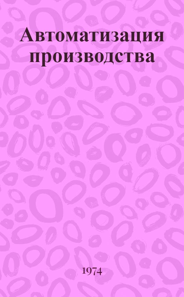 Автоматизация производства : Межвуз. сборник