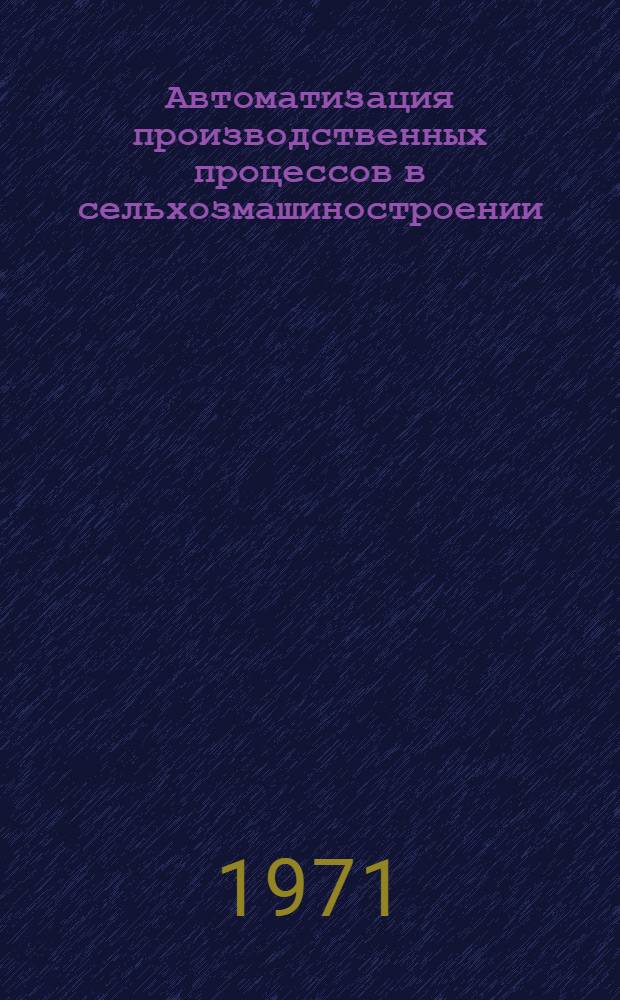 Автоматизация производственных процессов в сельхозмашиностроении : Сборник статей