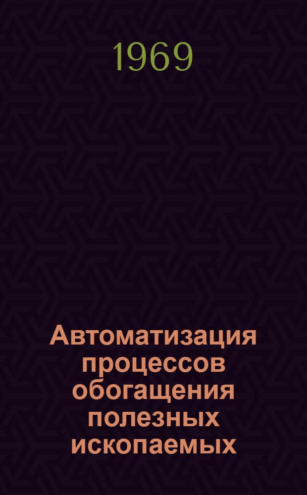 Автоматизация процессов обогащения полезных ископаемых : Отеч. и иностр. литература..