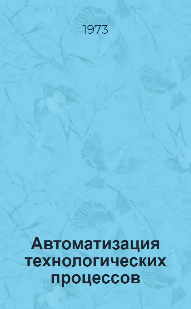 Автоматизация технологических процессов