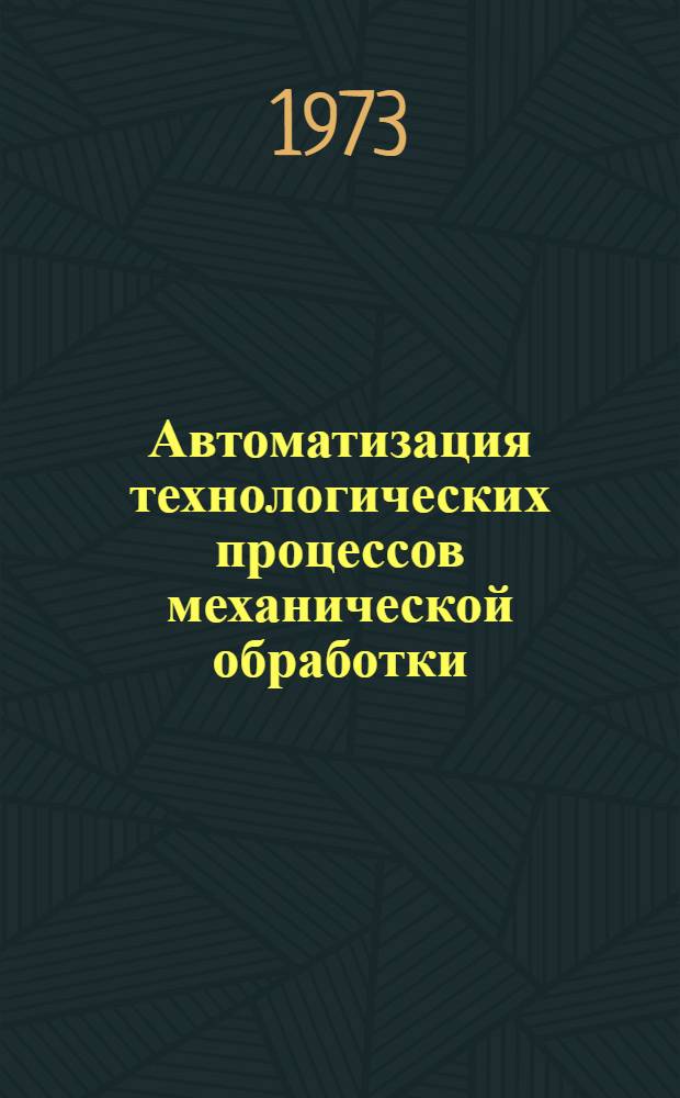 Автоматизация технологических процессов механической обработки : Отеч. и иностр. литература..