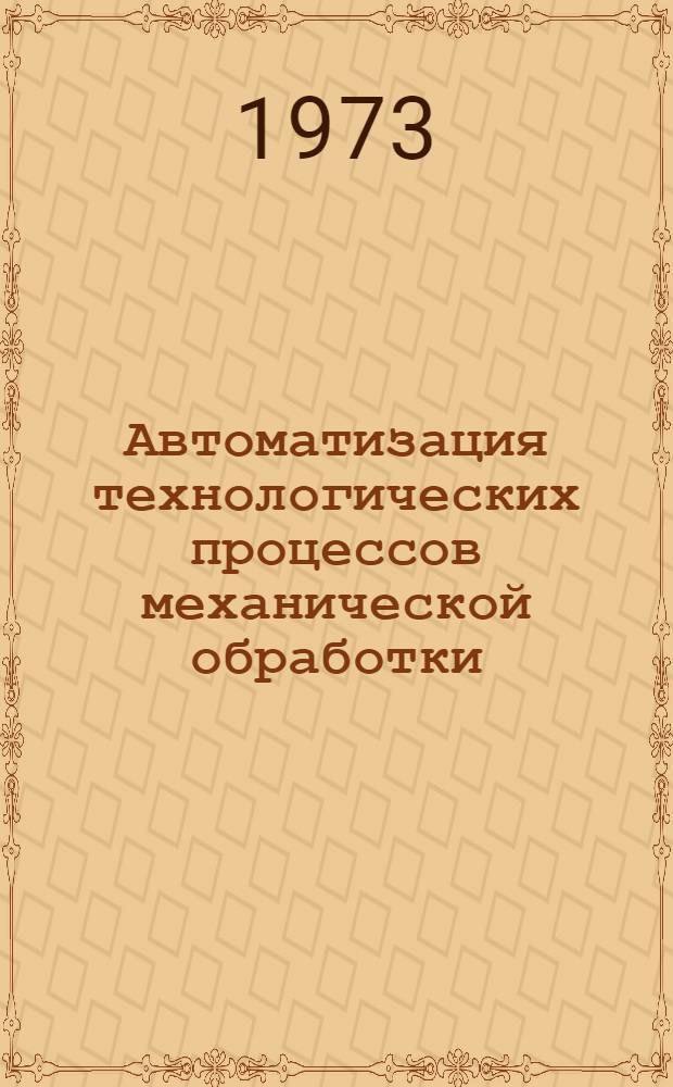 Автоматизация технологических процессов механической обработки : Отеч. и иностр. литература... ... за 1970-1971 (1 полугодие) гг. Кн. 2
