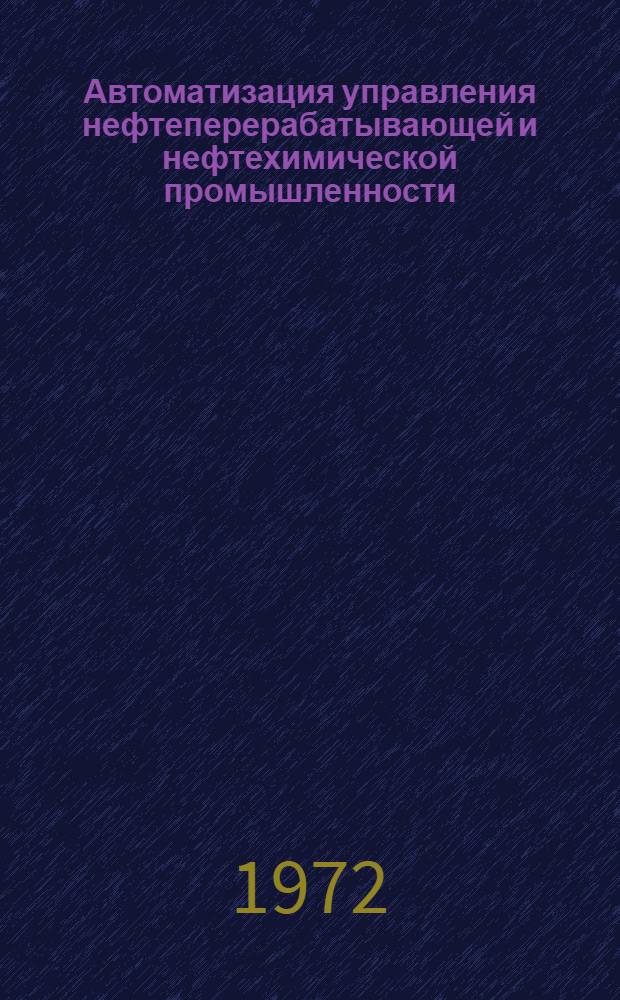 Автоматизация управления нефтеперерабатывающей и нефтехимической промышленности : Сборник трудов