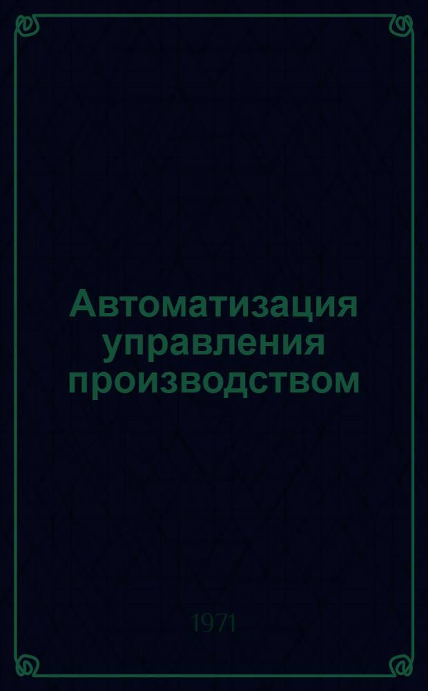 Автоматизация управления производством : Сборник науч. трудов