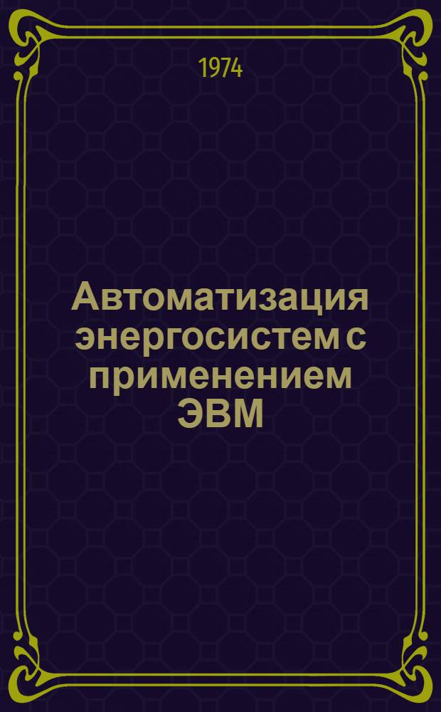 Автоматизация энергосистем с применением ЭВМ : (Отеч. и иностр. литература...). ... за 1972-1973 гг.