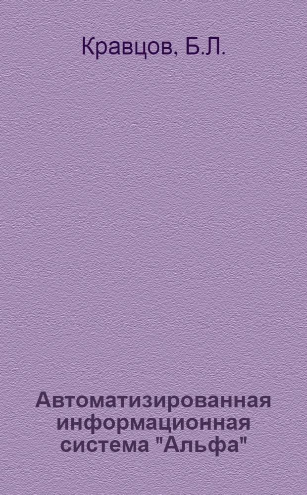 Автоматизированная информационная система "Альфа" : (Метод. указания по разработке и внедрению подсистемы учета успеваемости и стат. данных студентов - "Альфа-С")