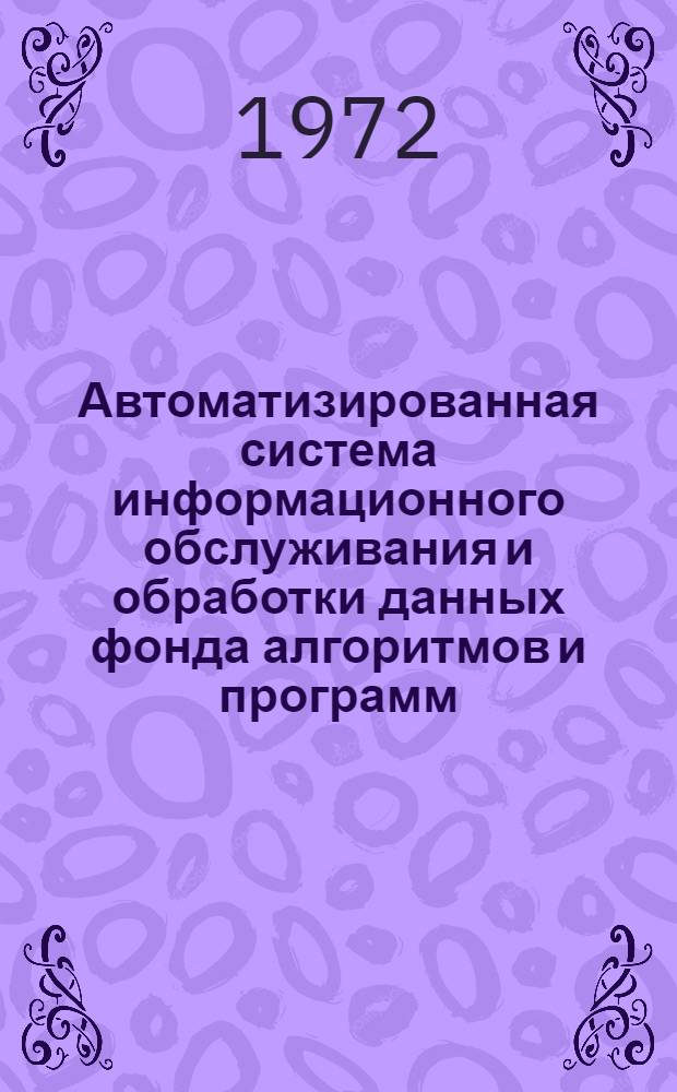 Автоматизированная система информационного обслуживания и обработки данных фонда алгоритмов и программ : Ч. 1-. Ч. 1