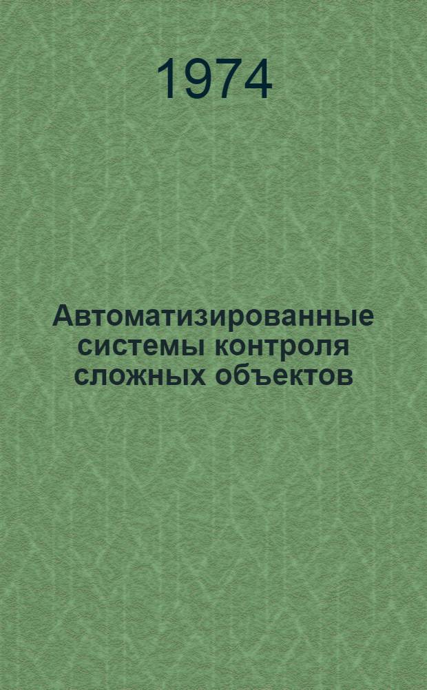 Автоматизированные системы контроля сложных объектов : Учебник для воен. акад. и училищ
