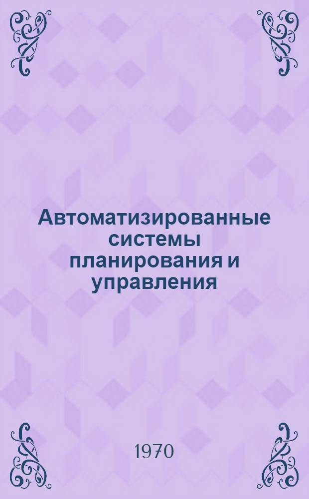 Автоматизированные системы планирования и управления : (Библиогр. указ. литературы)